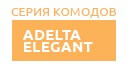 Adelta Elegant купить в Железнодорожном