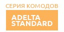 Adelta Standard купить в Железнодорожном