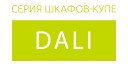 Dali купить в Железнодорожном