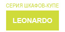Leonardo купить в Железнодорожном